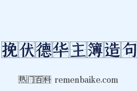 挽伏德华主簿造句是什么意思的图片